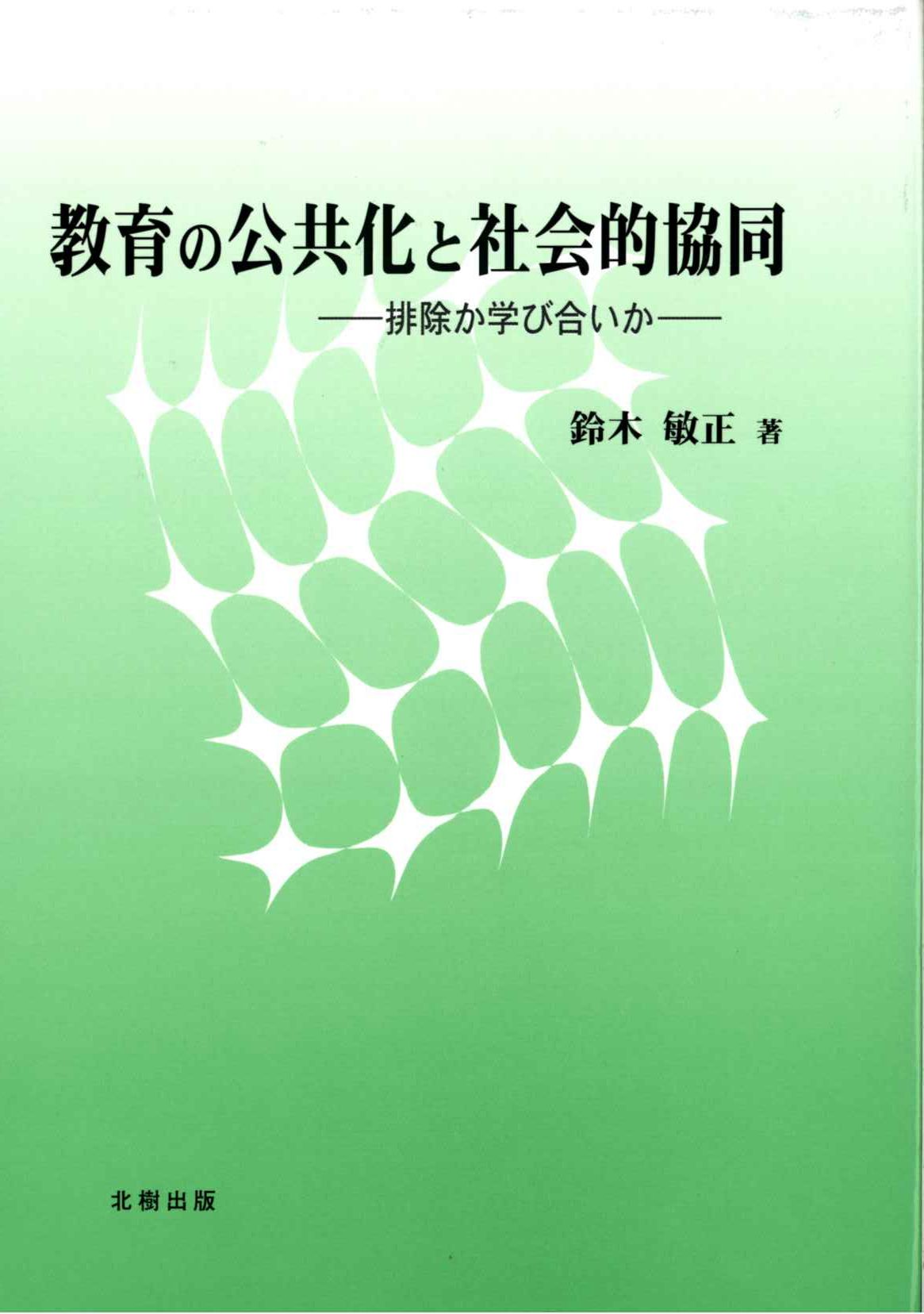 専修学校教育総論 改訂版/北樹出版/大阪府専修学校等教員資格認定協議会