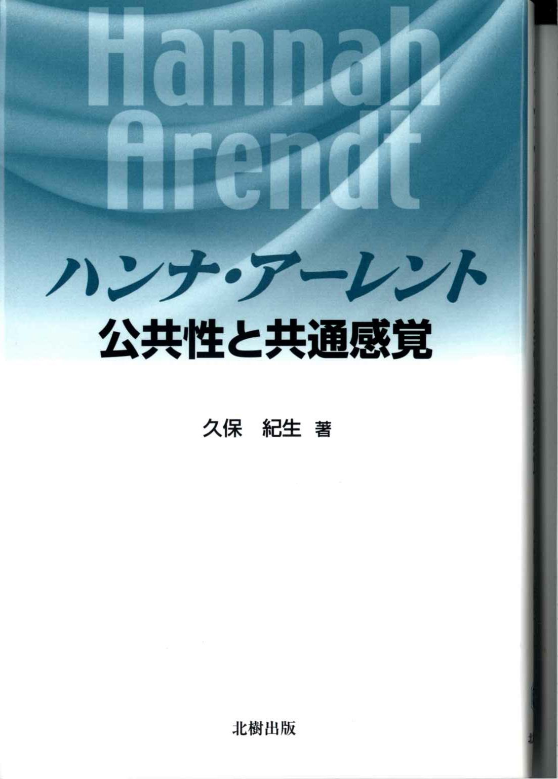 ハンナ・アーレント 公共性と共通感覚 久保紀生 - 北樹出版の