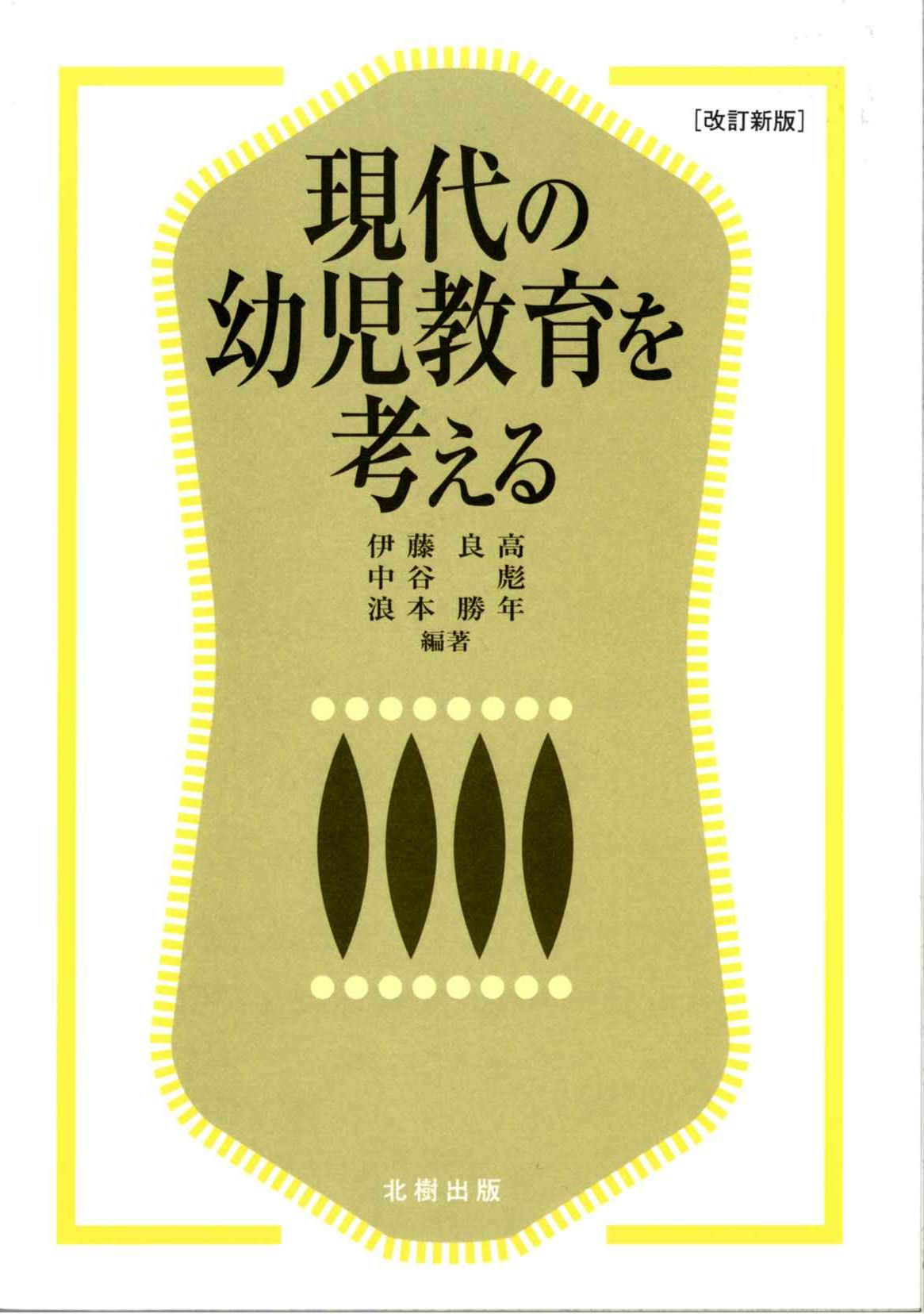 現代の幼児教育を考える[改訂新版] 伊藤良高 - 北樹出版の大学教科書