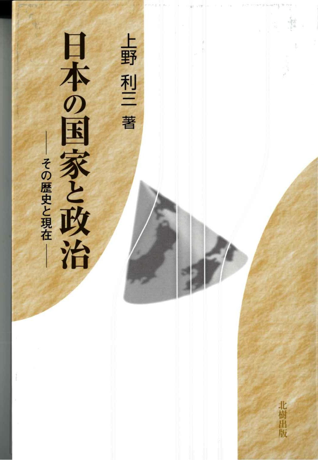 日本の国家と政治