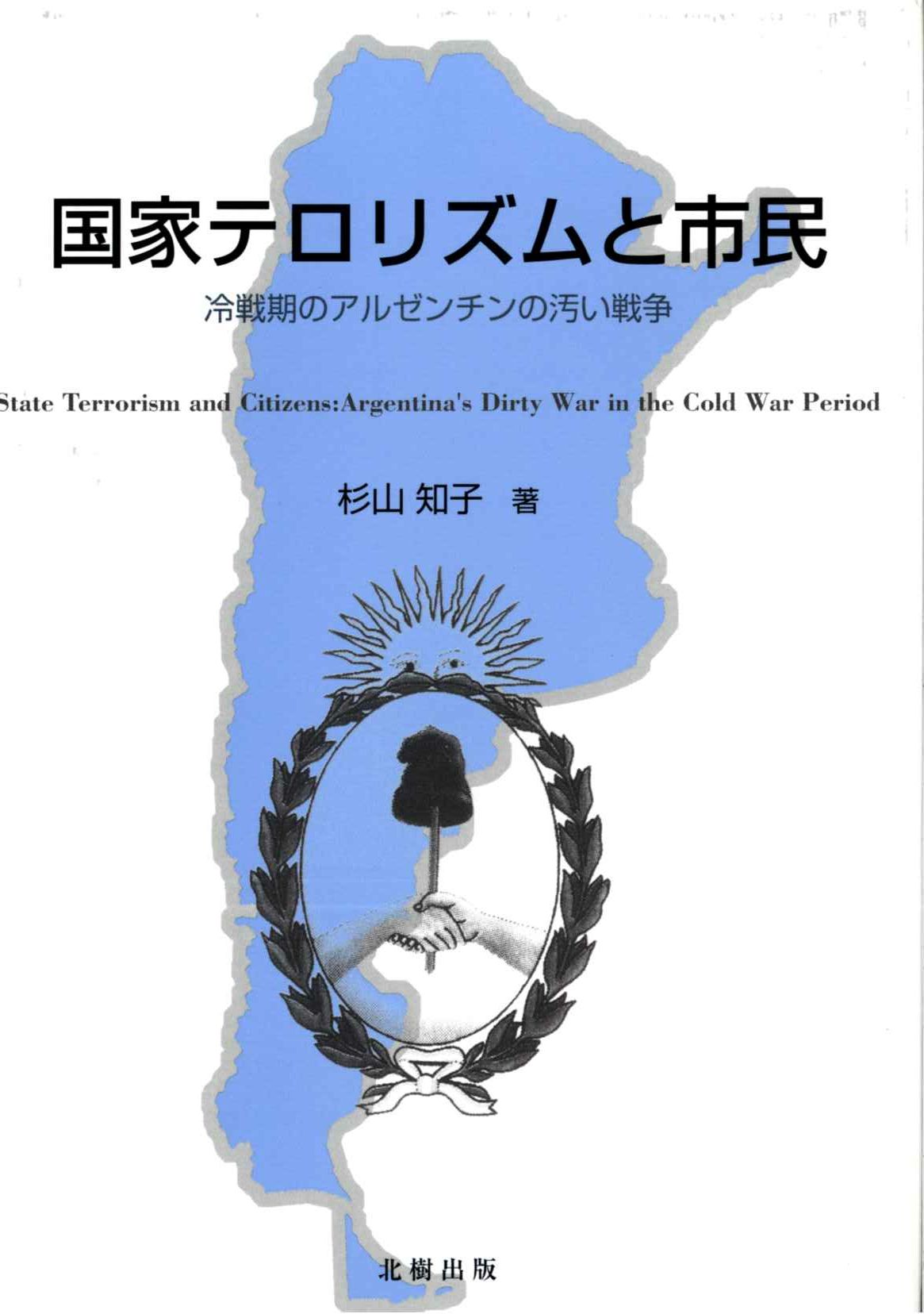 国家テロリズムと市民