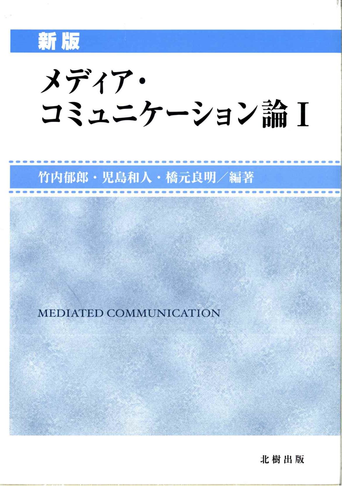 メディア・コミュニケーション論 1 新版