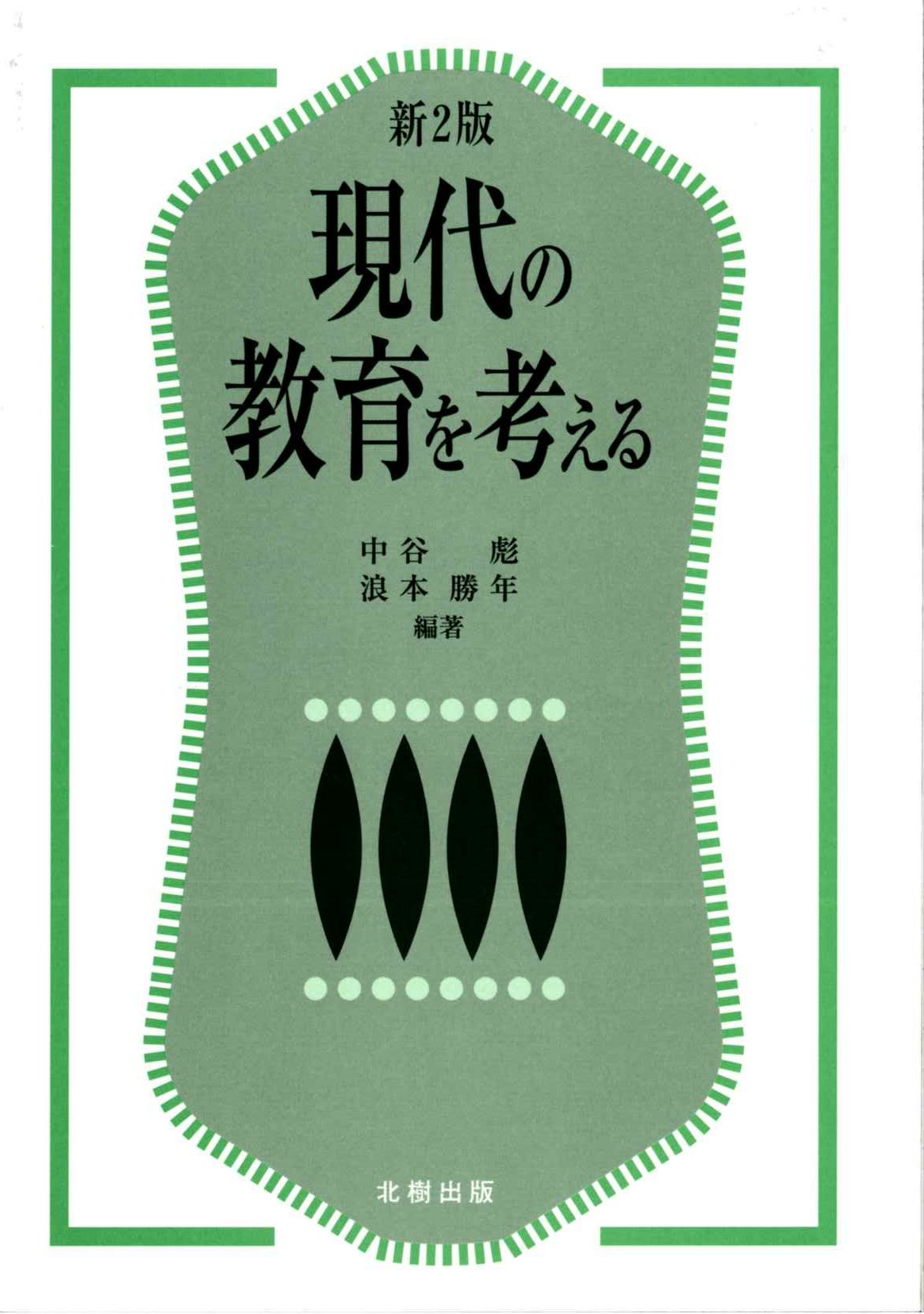 専修学校教育総論 改訂版/北樹出版/大阪府専修学校等教員資格認定協議会