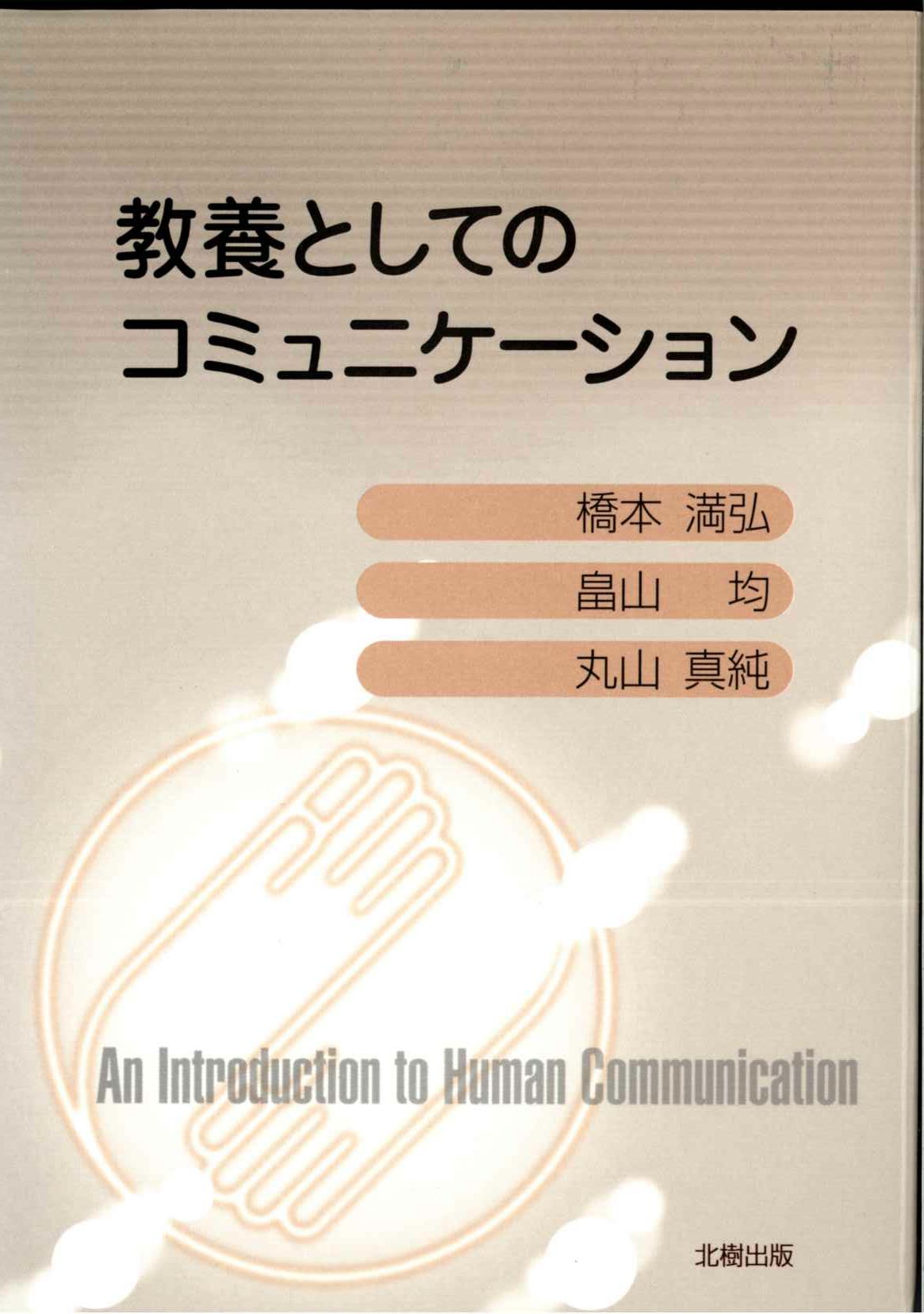 教養としてのコミュニケーション