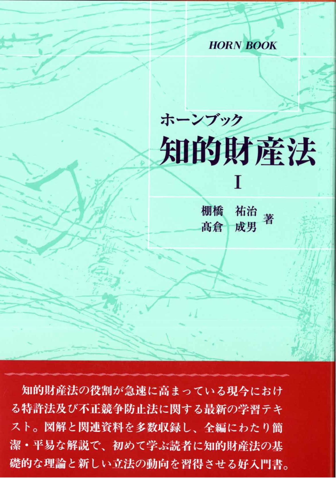 ホーンブック 知的財産法