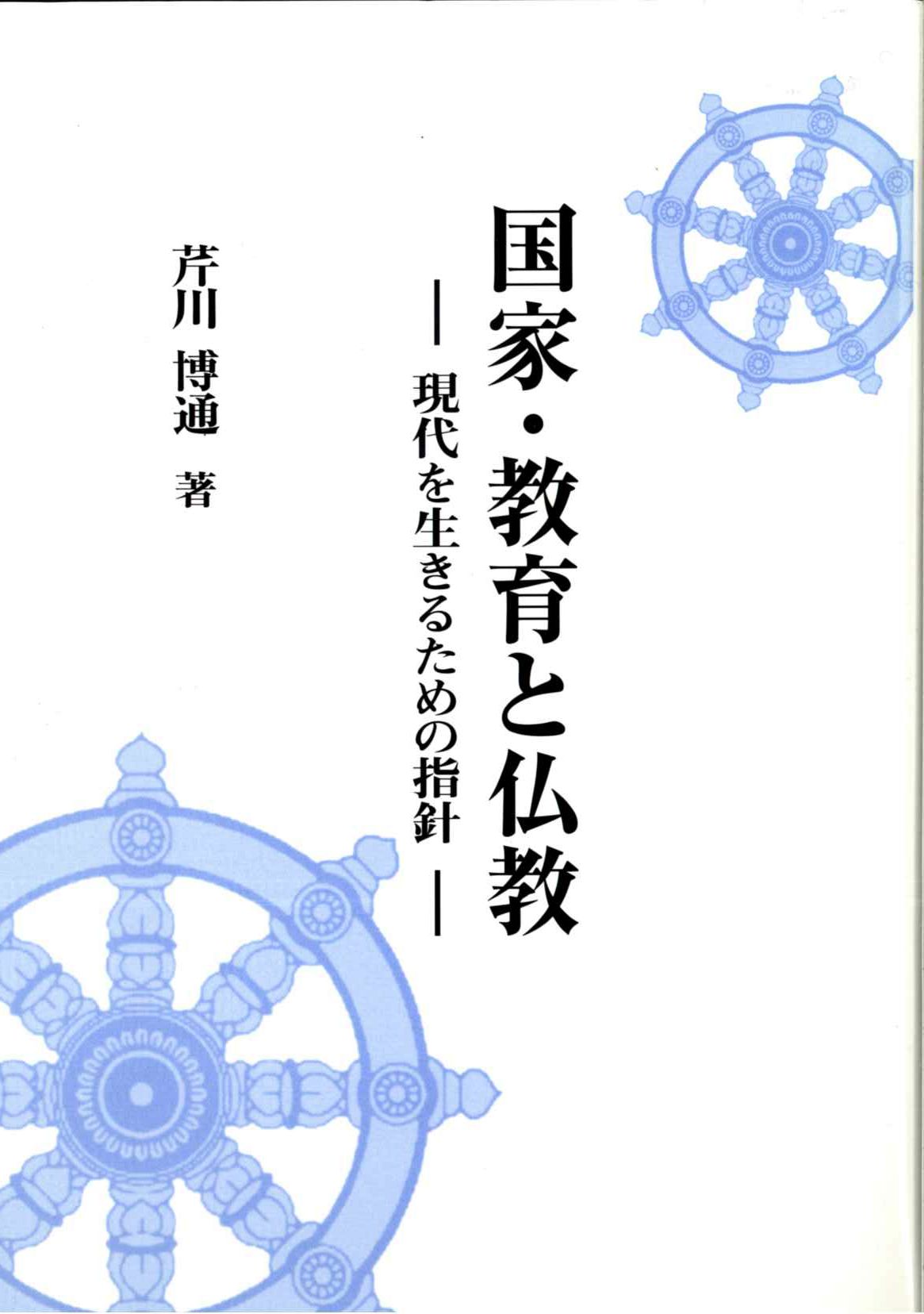 国家・教育と仏教