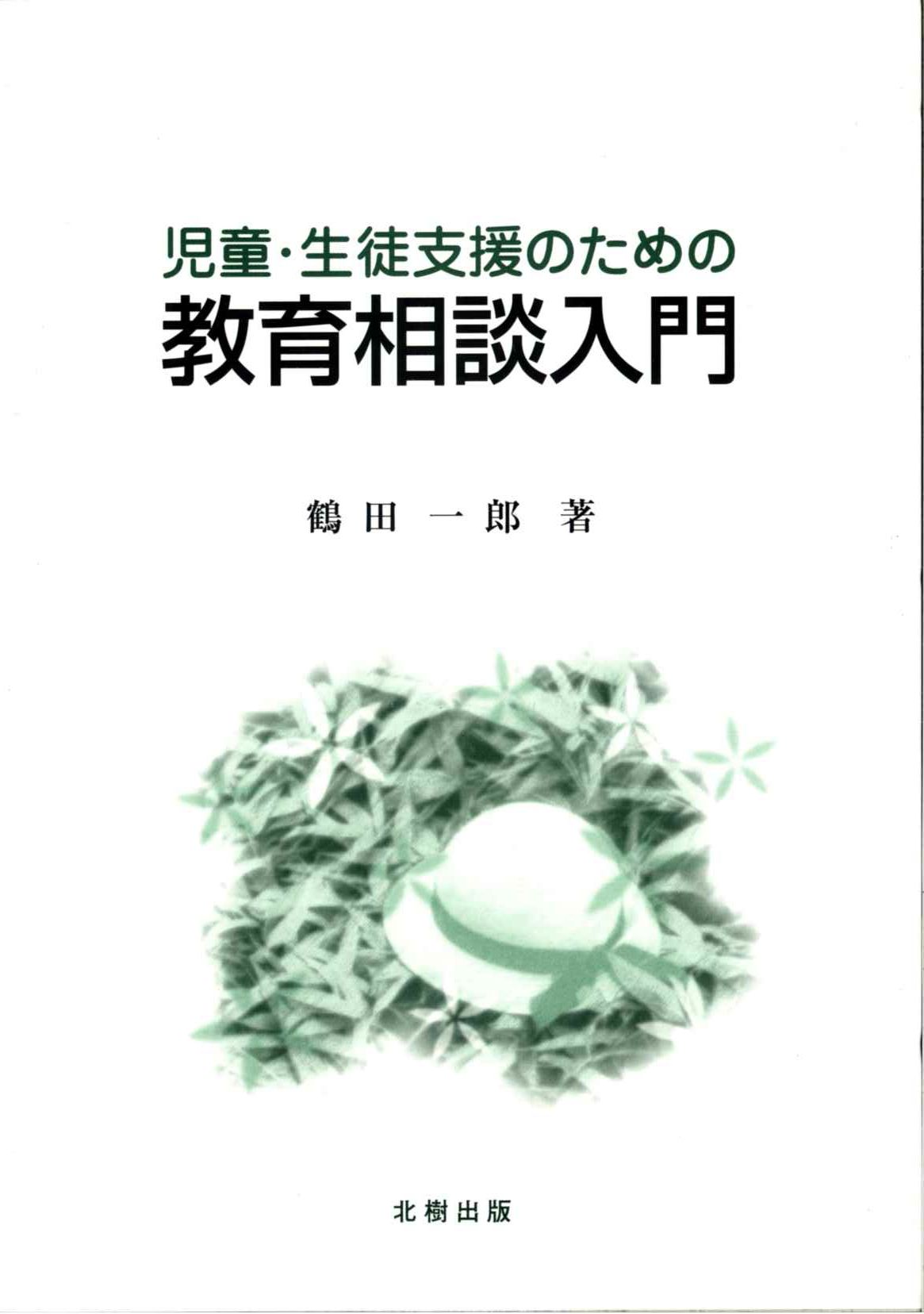 専修学校教育総論 改訂版/北樹出版/大阪府専修学校等教員資格認定協議会