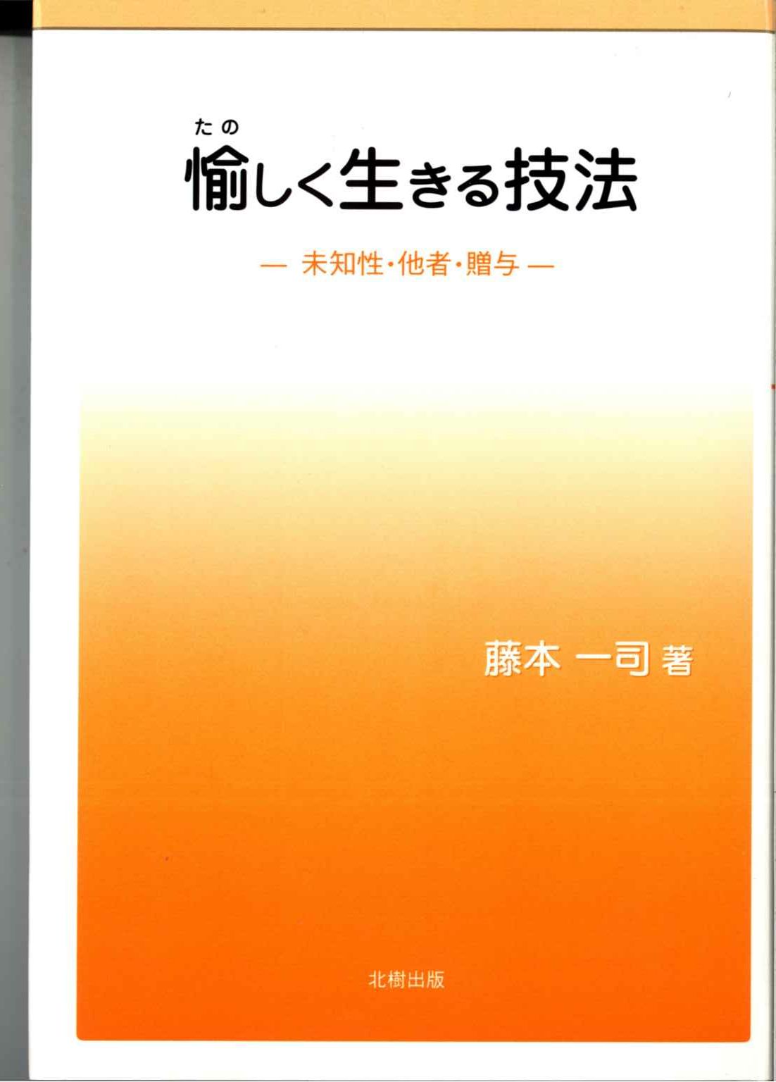 愉しく生きる技法―未知性・他者・贈与―