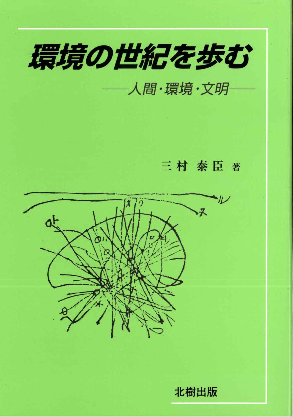 環境の世紀を歩む
