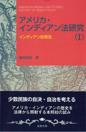 本\nアメリカ・インディアン法研究 ３ 部族の財産権\n藤田 尚則