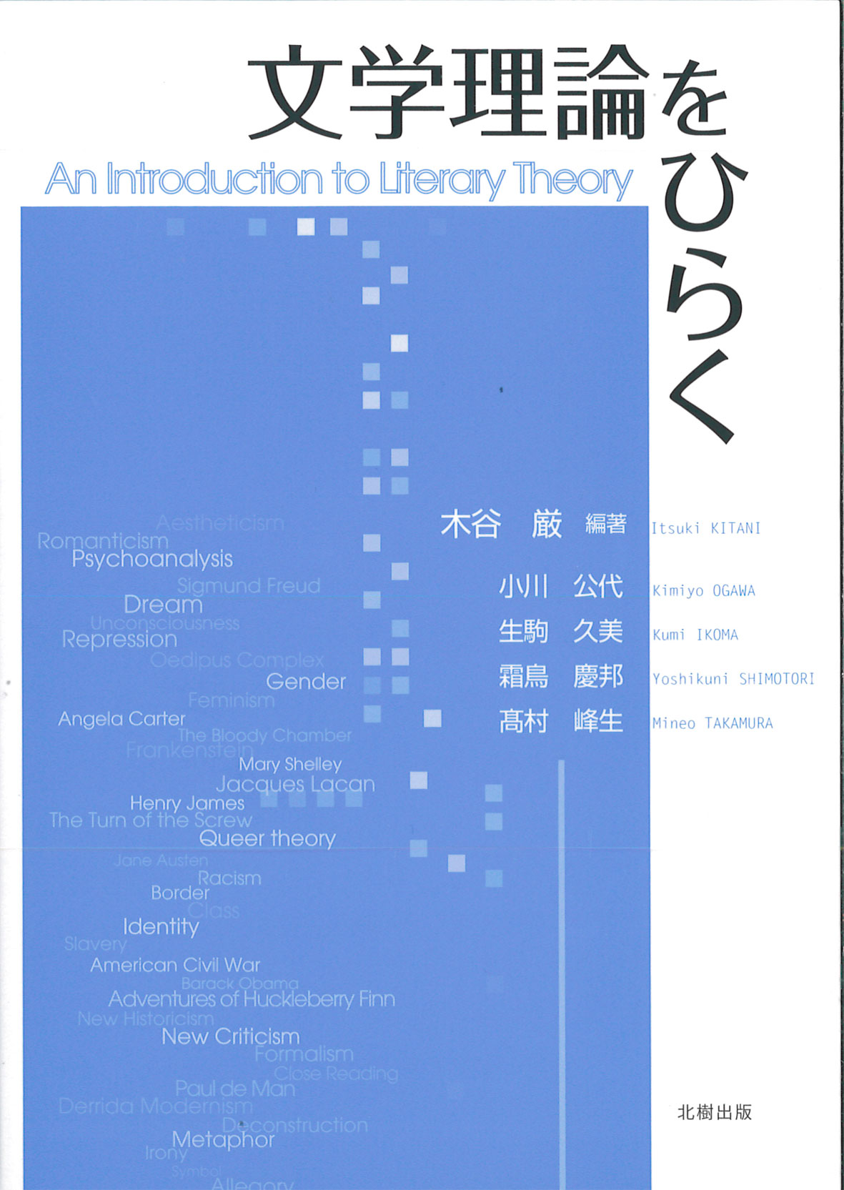 公式 文学理論をひらく 木谷厳編著 - 北樹出版の大学教科書 カッター・裁断用品