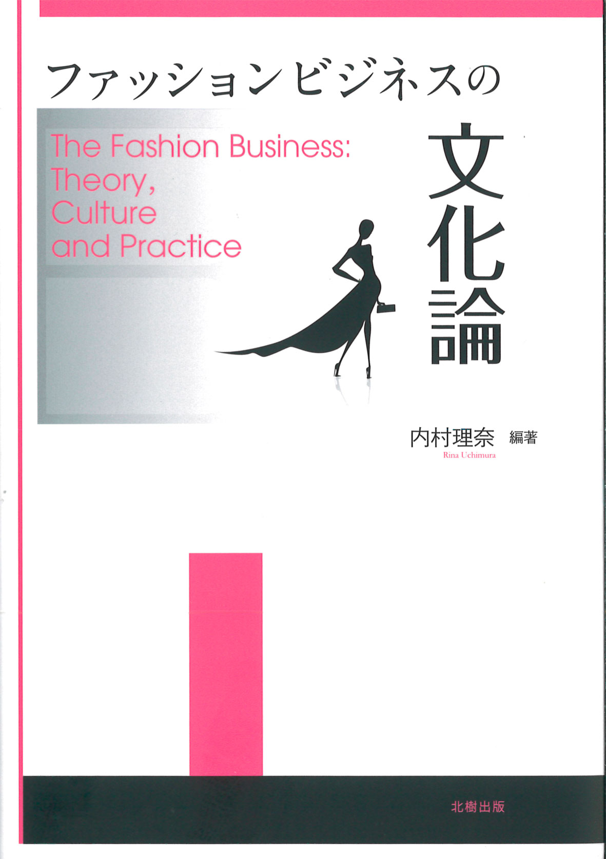 ファッションビジネスの文化論 内村理奈編著 - 北樹出版の大学教科書