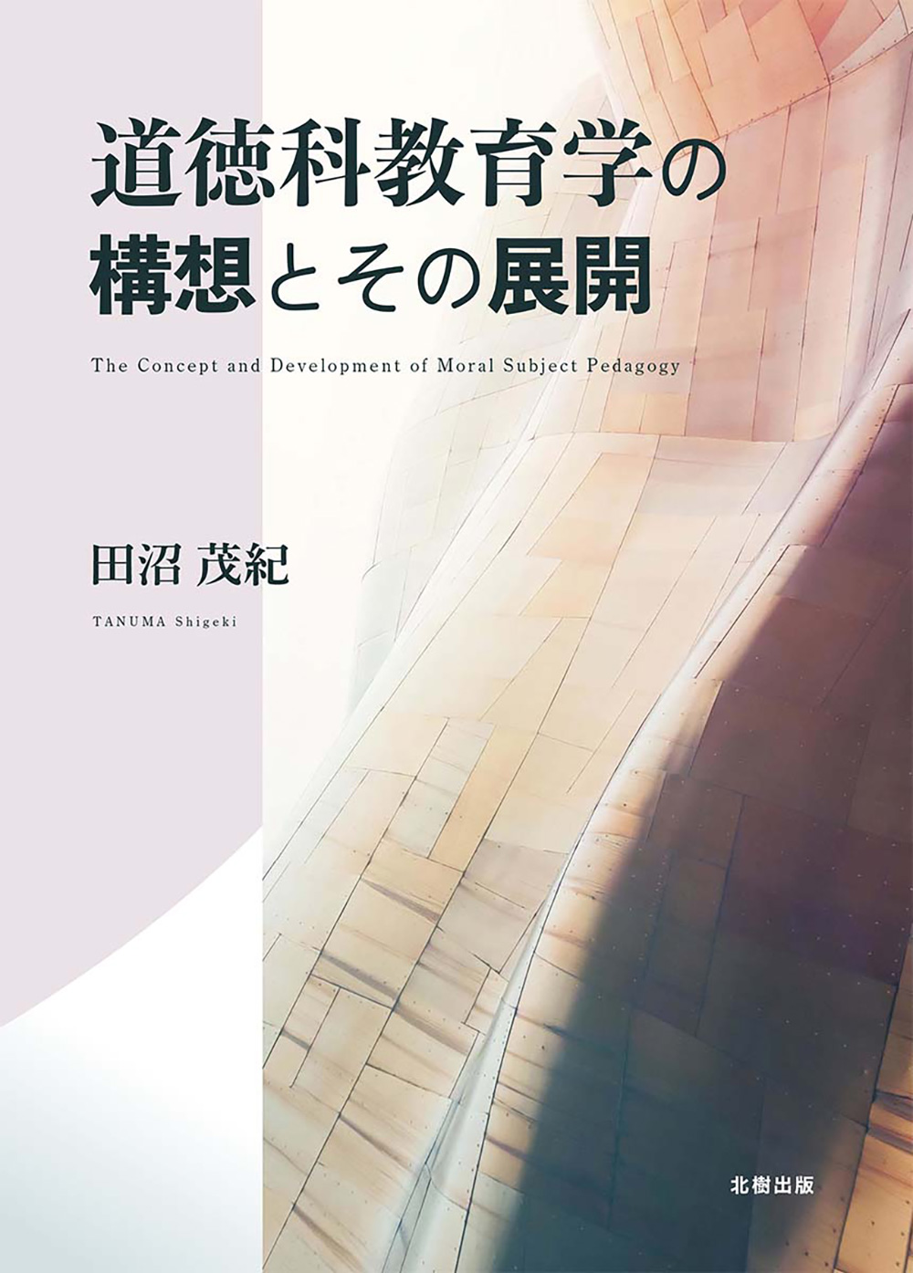 道徳科教育学の構想とその展開 田沼茂紀著 - 北樹出版の大学教科書