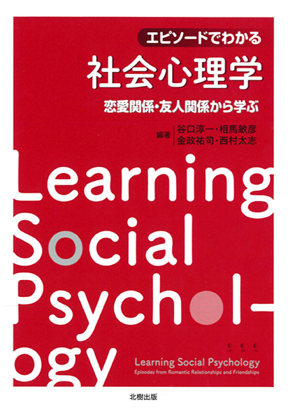 エピソードでわかる社会心理学 谷口淳一編著 - 北樹出版の大学教科書