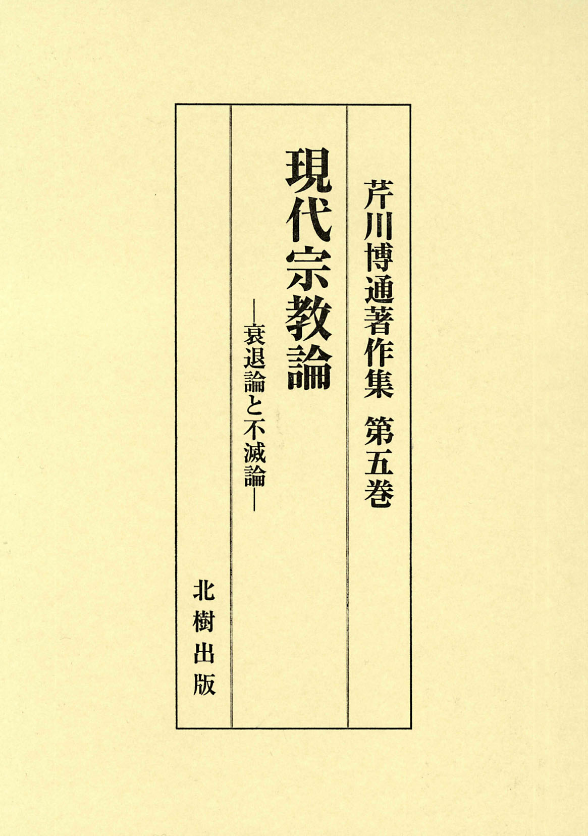 現代宗教論