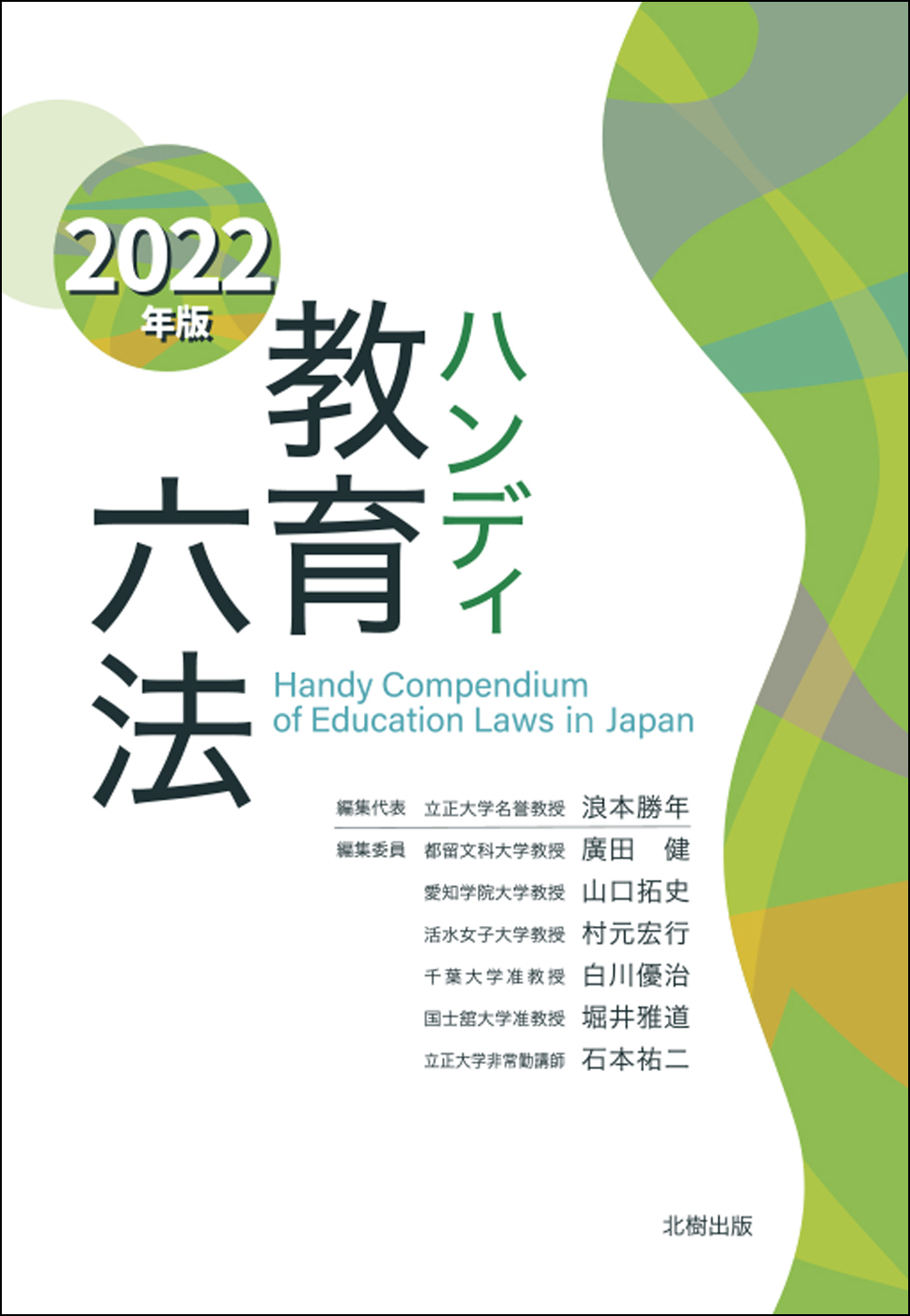 ハンディ教育六法 2022年版