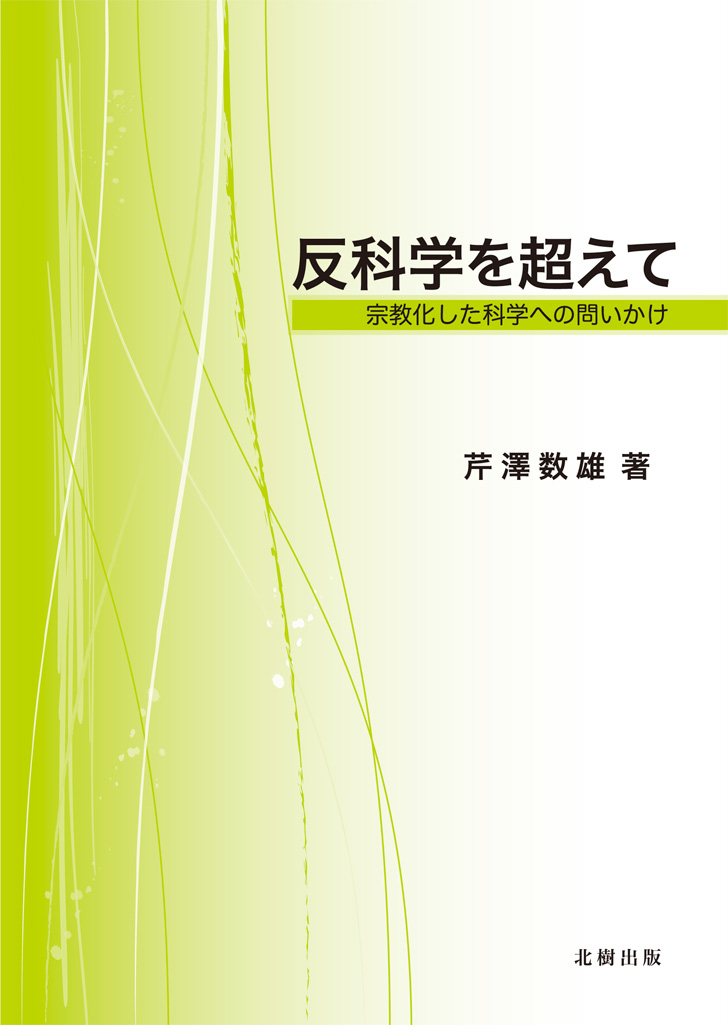 反科学を超えて