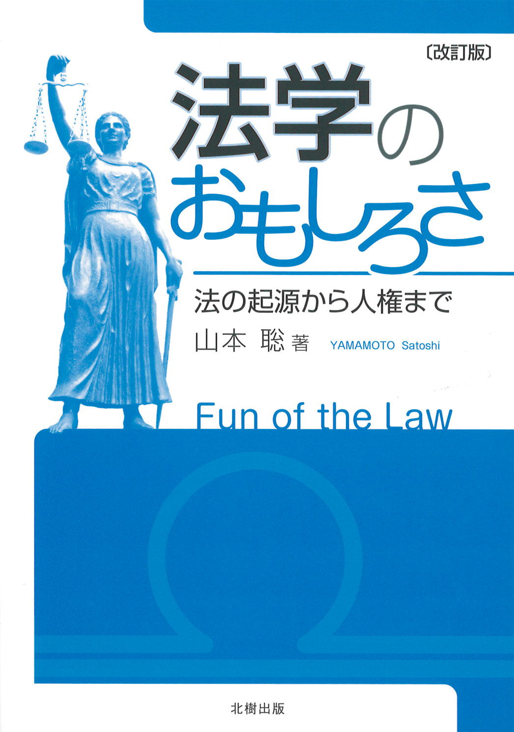 法学のおもしろさ［改訂版］ 山本聡 著 - 北樹出版の大学教科書