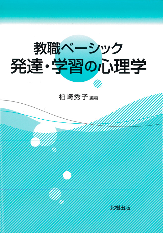 発達・学習の心理学