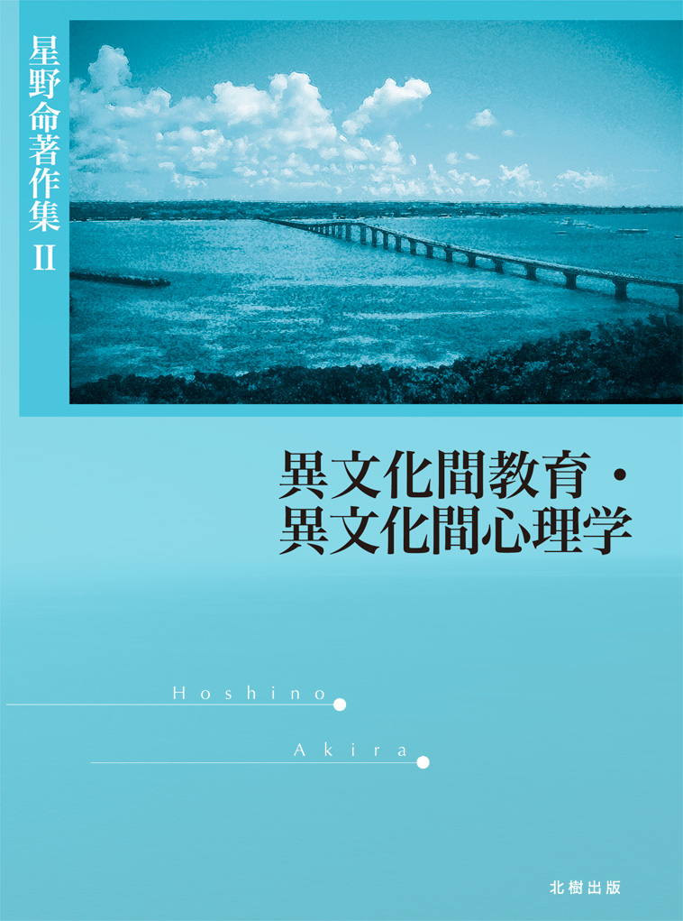 異文化間教育・異文化間教育心理学