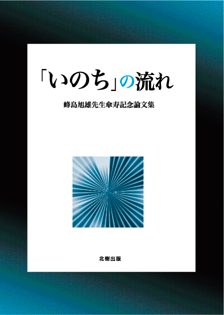 「いのち」の流れ