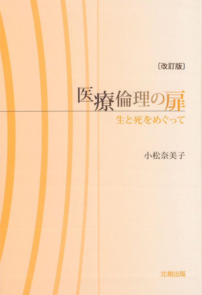 医療倫理の扉【改訂版】