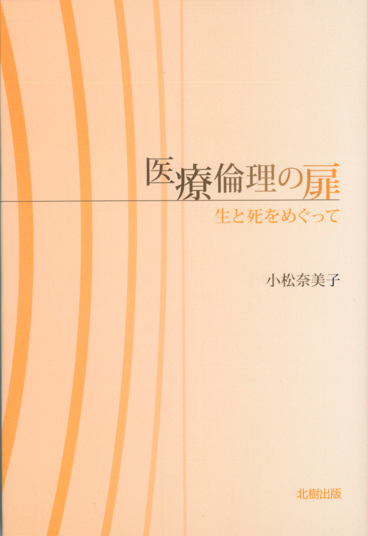 医療倫理の扉