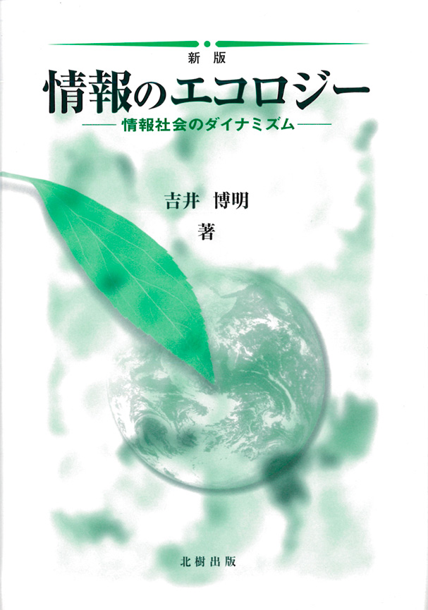 情報のエコロジー 新版 吉井博明 北樹出版の大学教科書