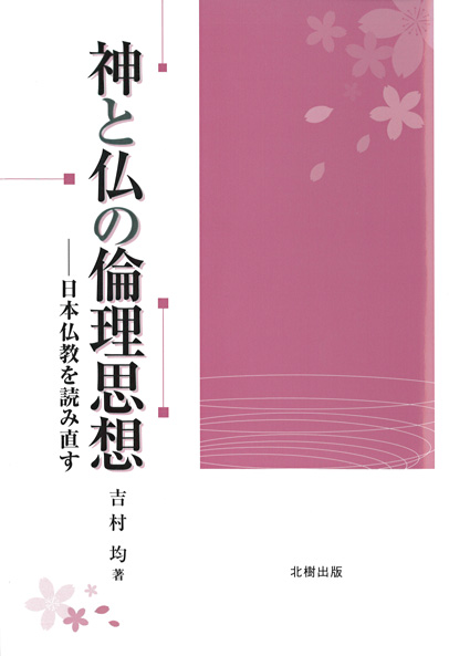 神と仏の倫理思想