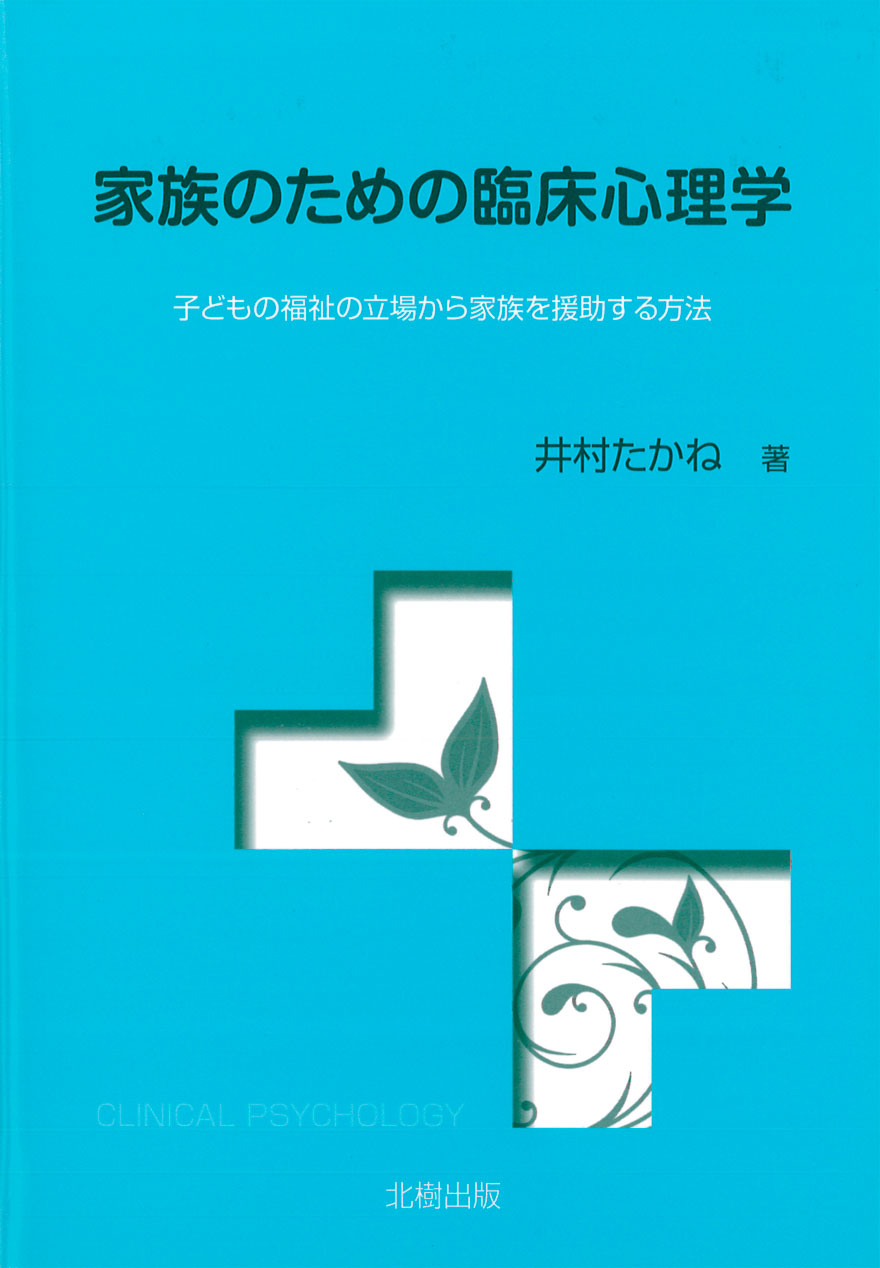 家族のための臨床心理学