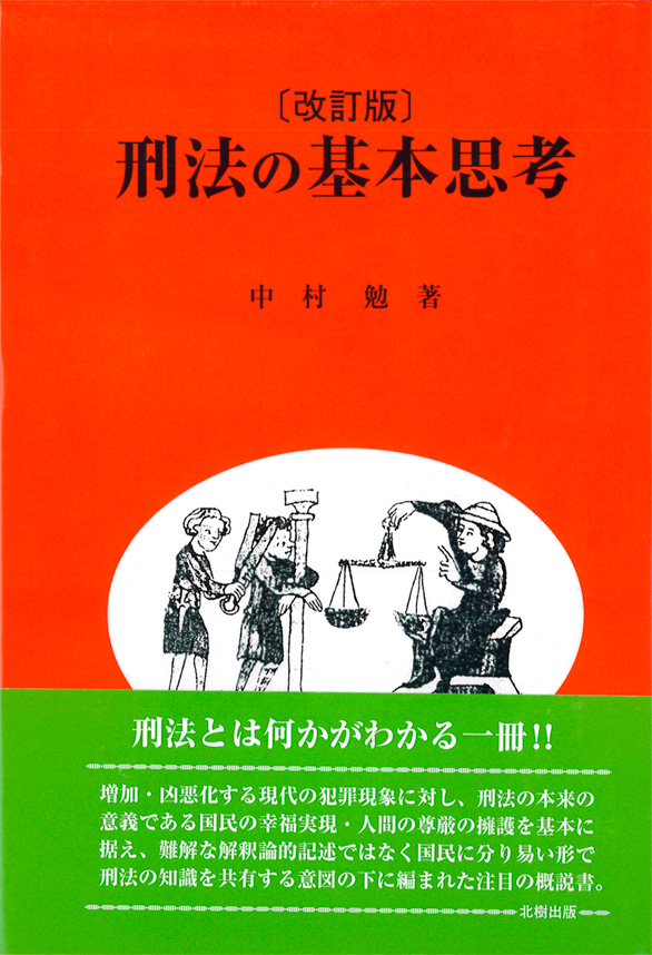 刑法　改訂版