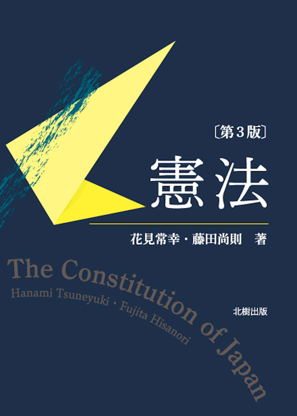 憲法［第３版］