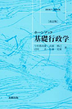 ホーンブック基礎行政学【改訂版】