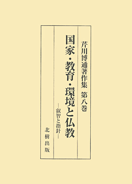 国家・教育・環境と仏教