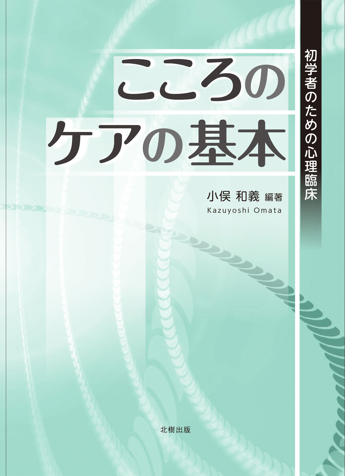 こころのケアの基本