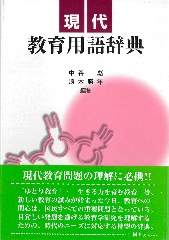 現代教育用語辞典 中谷彪 - 北樹出版の大学教科書