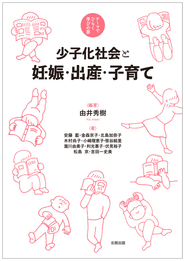 少子化社会と妊娠・出産・子育て