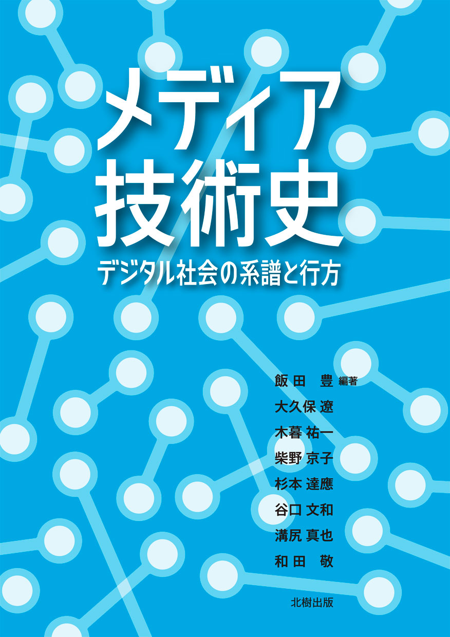 メディア技術史