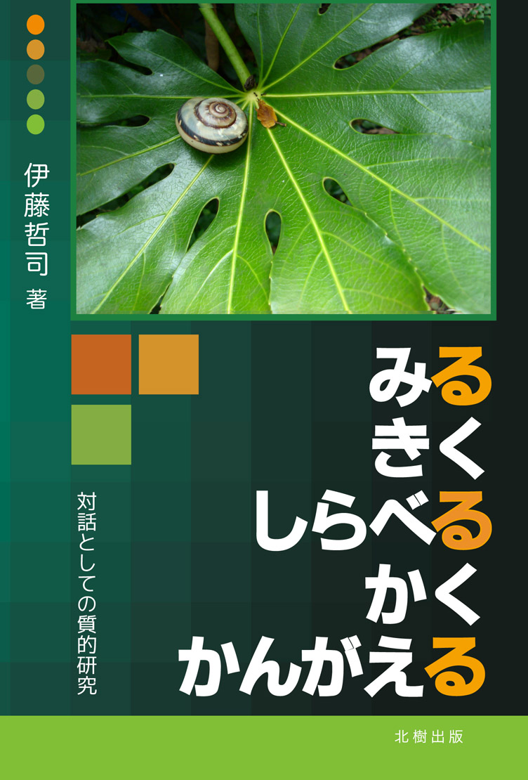 みる・きく・しらべる・かく・かんがえる