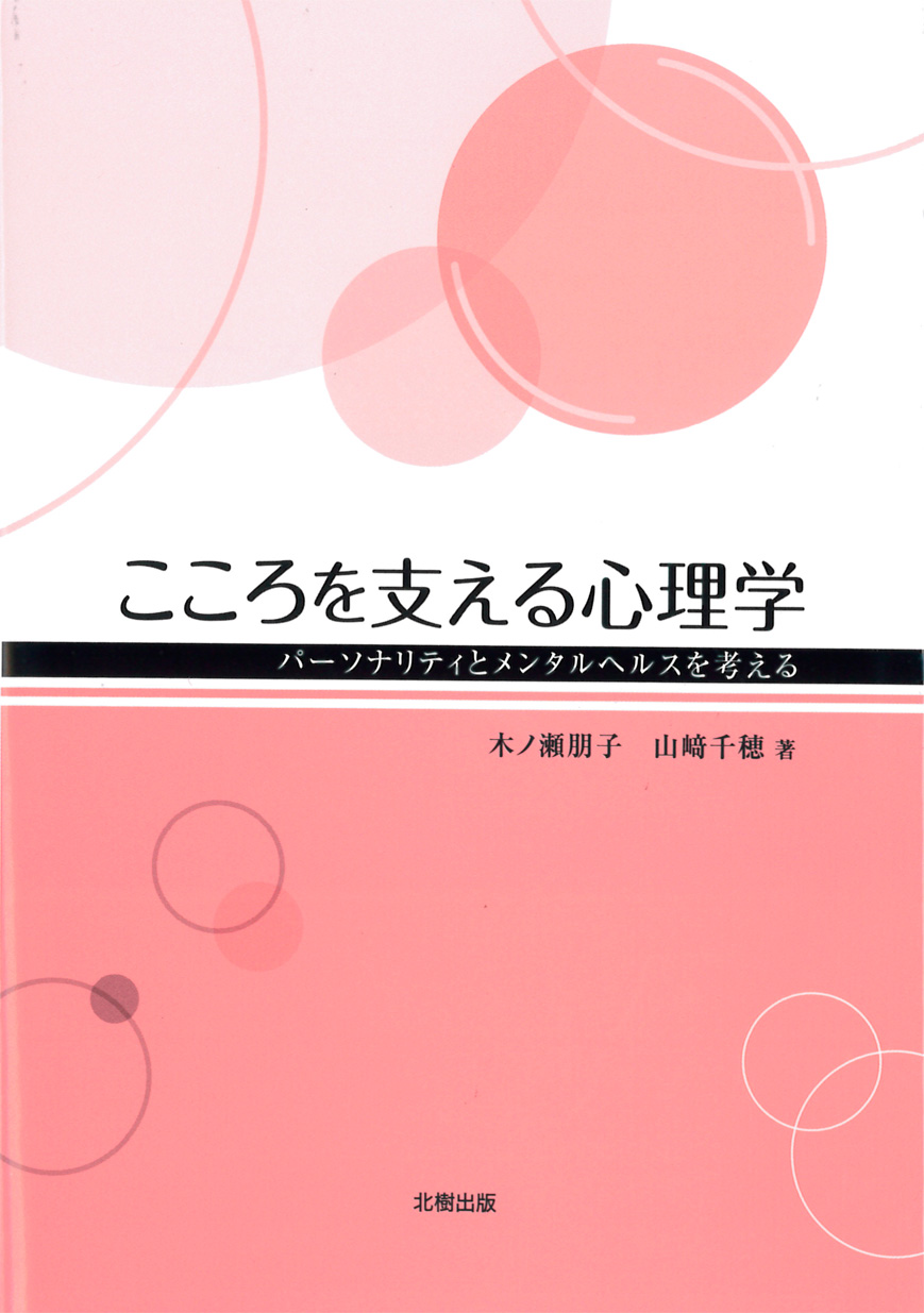 こころを支える心理学