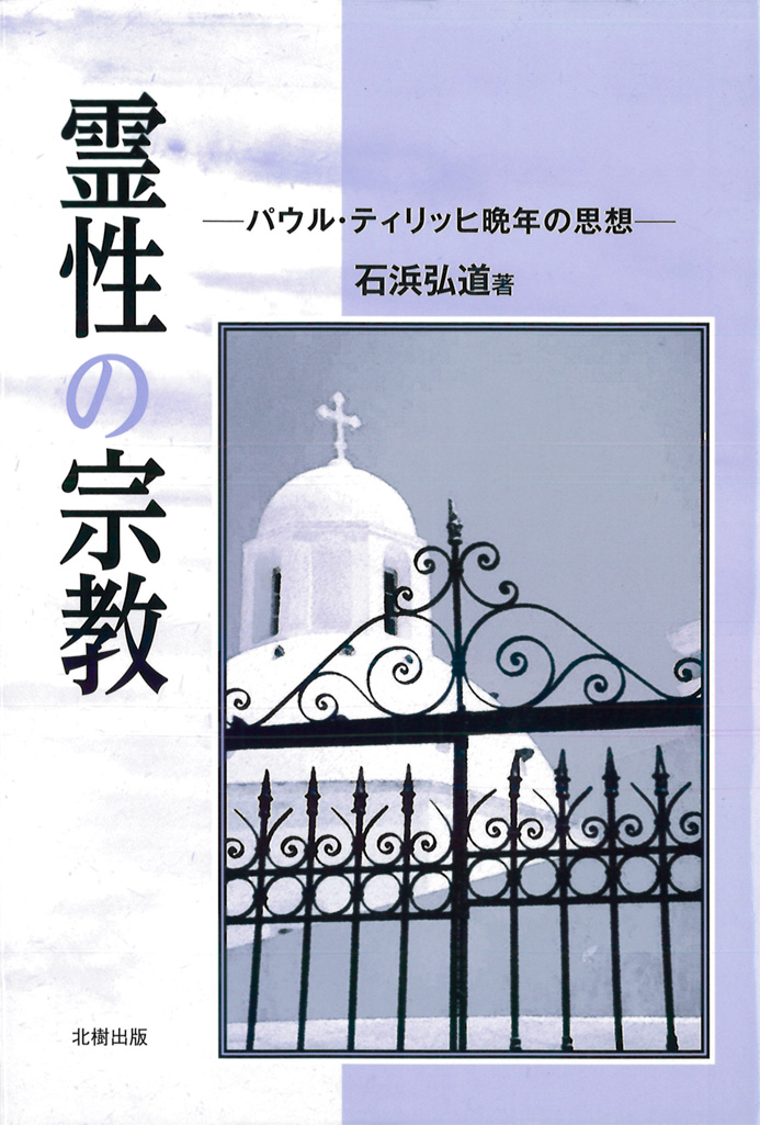 霊性の宗教