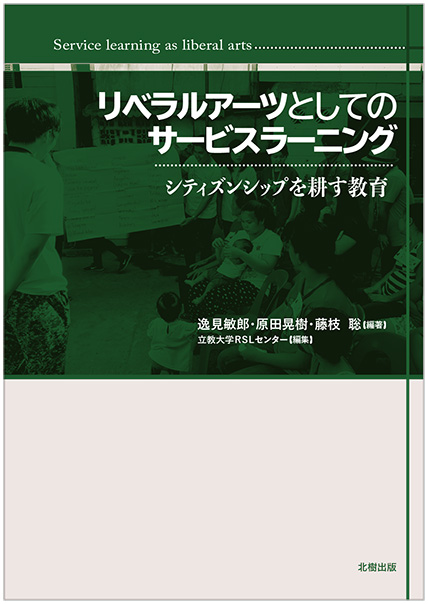 リベラルアーツとしてのサービスラーニング