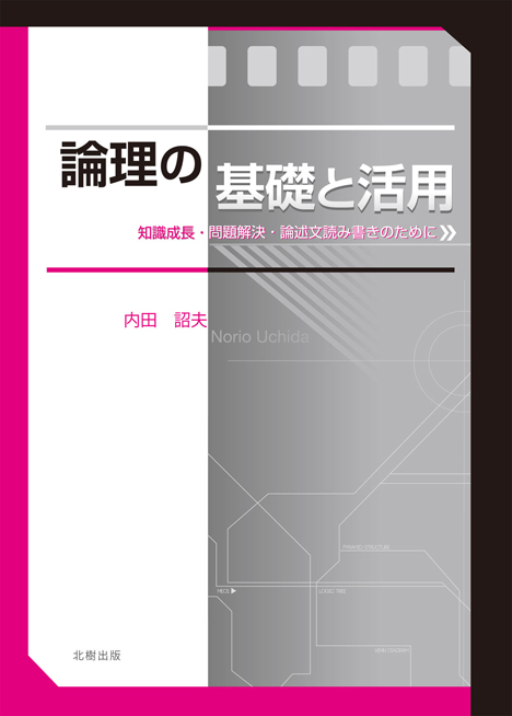 論理の基礎と活用