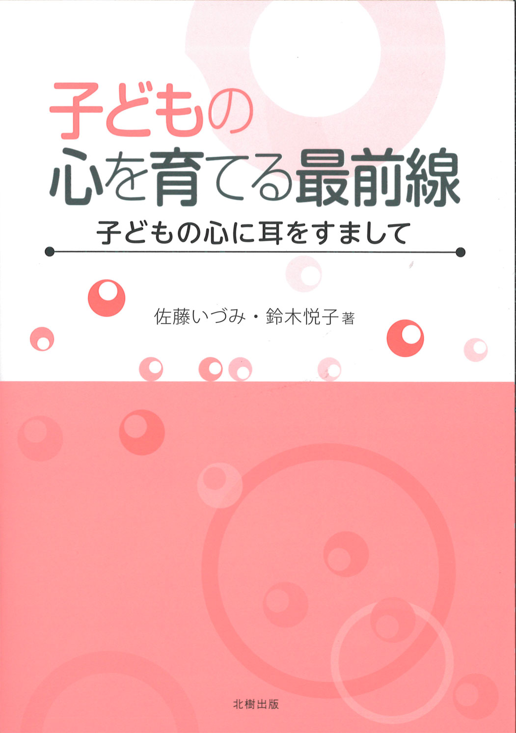 子どもの心を育てる最前線