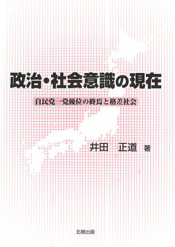 政治・社会意識の現在