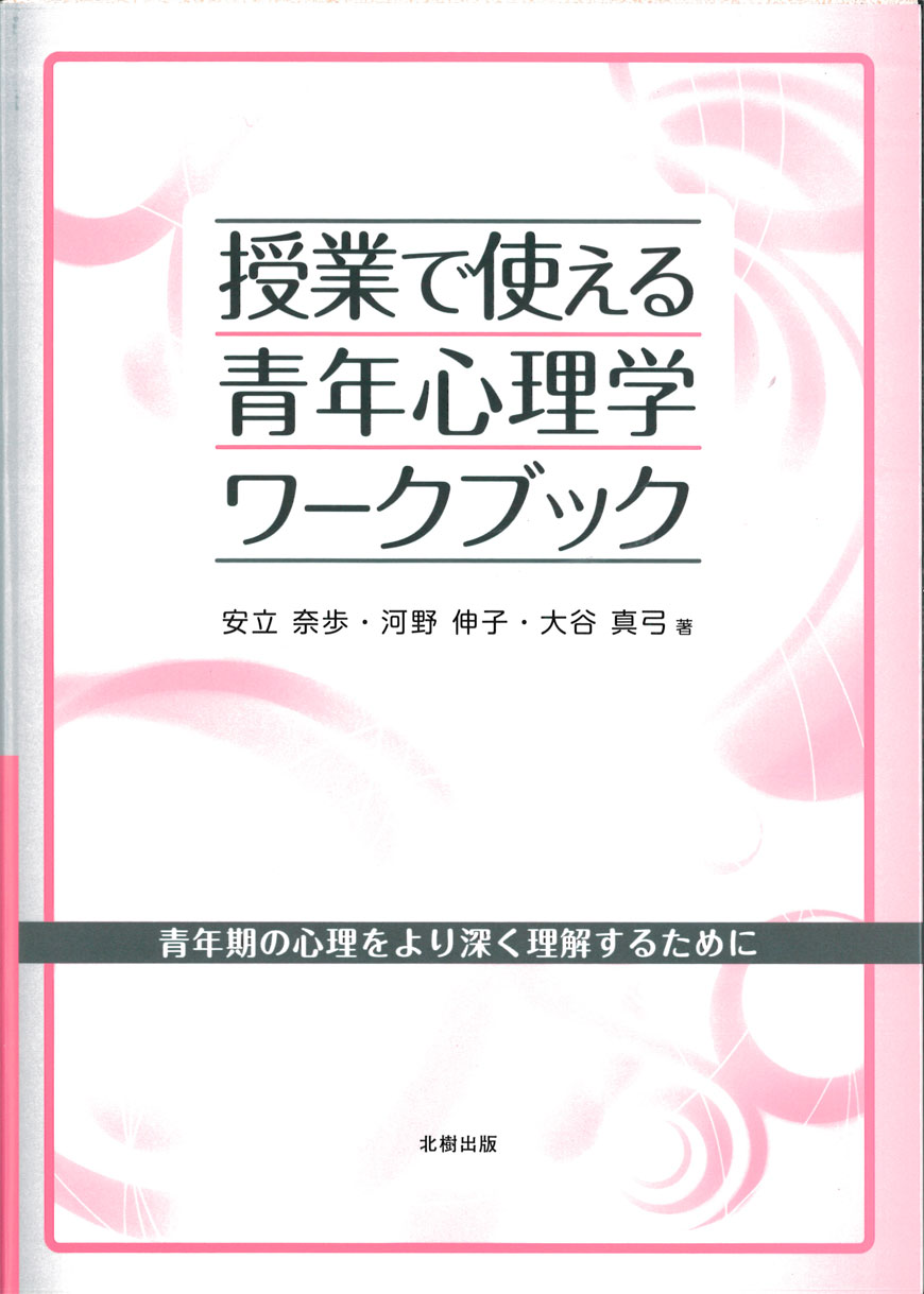 授業で使える青年心理学ワークブック