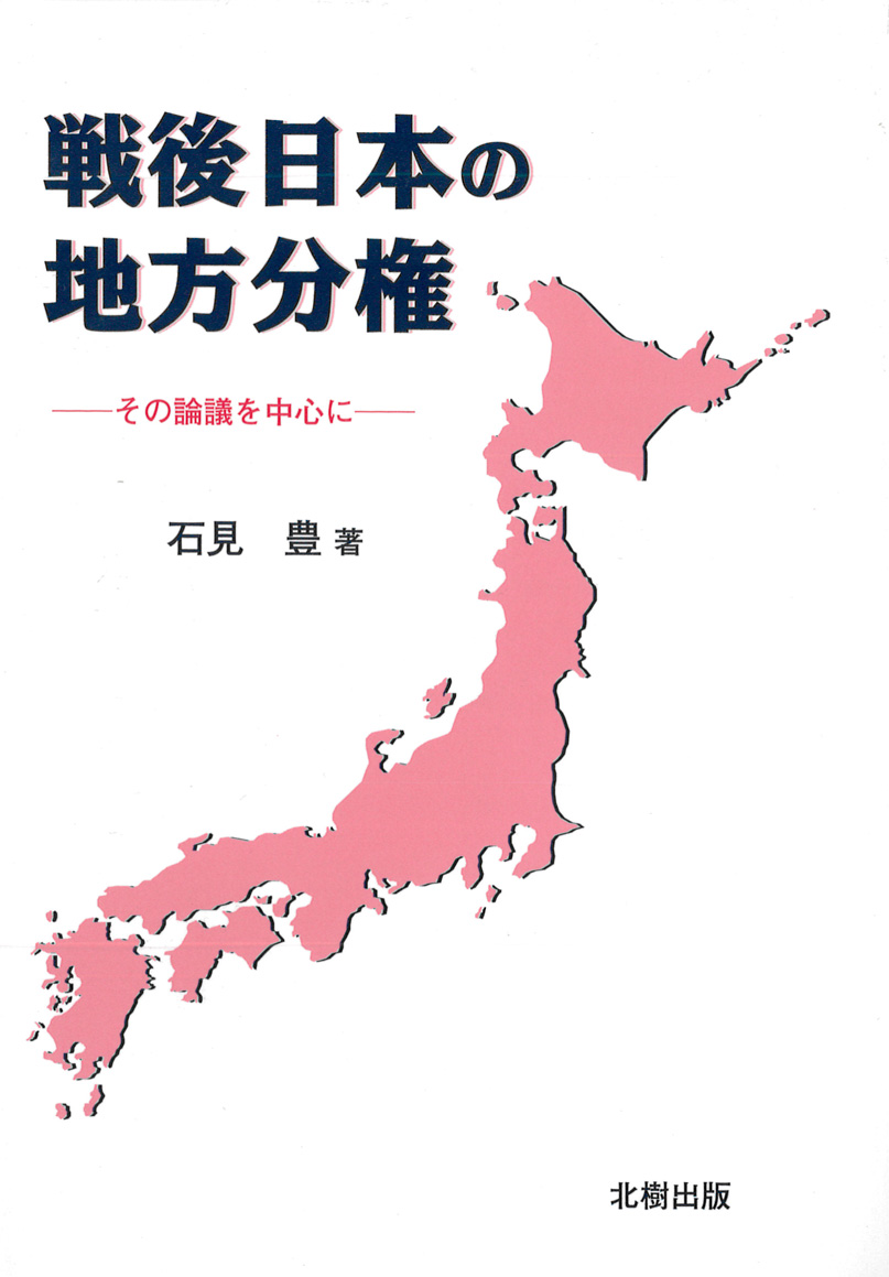 戦後日本の地方議会 : 1955～2008