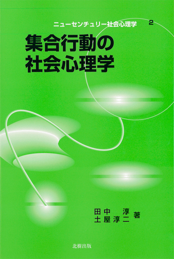 集合行動の社会心理学/北樹出版/田中淳