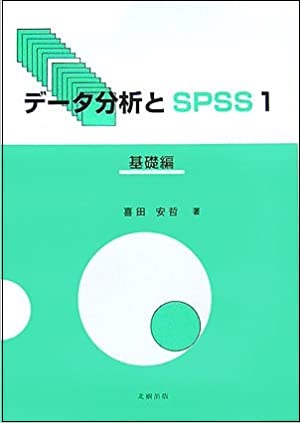 データ分析とSPSS 1 基礎編
