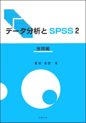 データ分析とSPSS 2 展開編